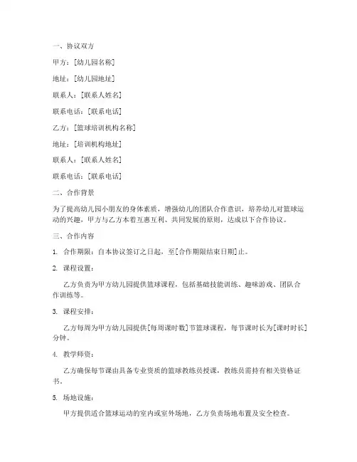 幼儿园篮球班合作协议模板