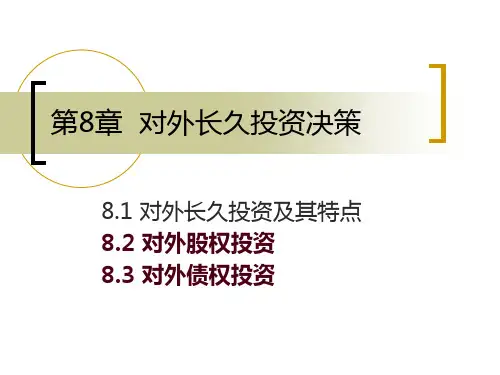 对外长期投专业知识讲座