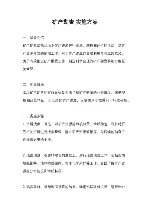 矿产勘查 实施方案