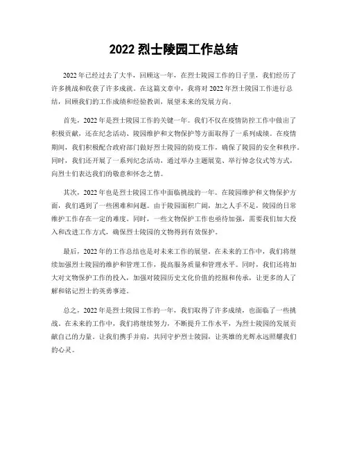2022烈士陵园工作总结
