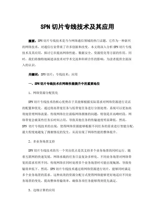 SPN切片专线技术及其应用