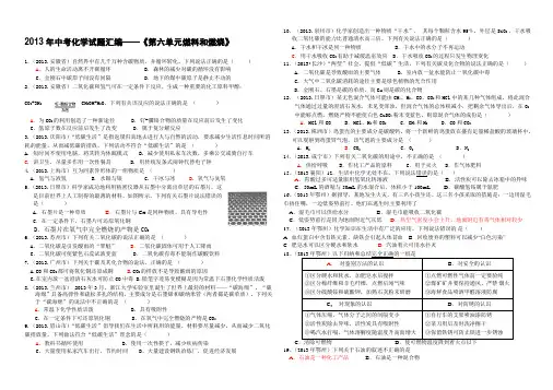2013年中考化学试题汇编——《第六单元燃料和燃烧》