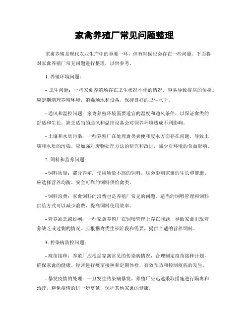 家禽养殖厂常见问题整理