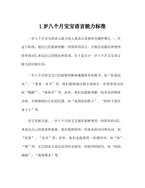 1岁八个月宝宝语言能力标准