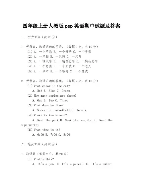 四年级上册人教版pep英语期中试题及答案