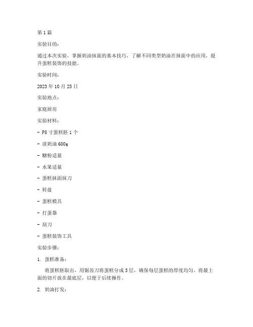 奶油抹面实验报告(3篇)