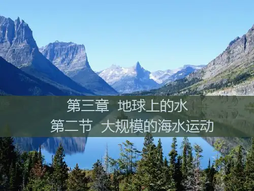 高中地理必修1精品课件6：3.2 大规模的海水运动 高中地理必修1精品课件2