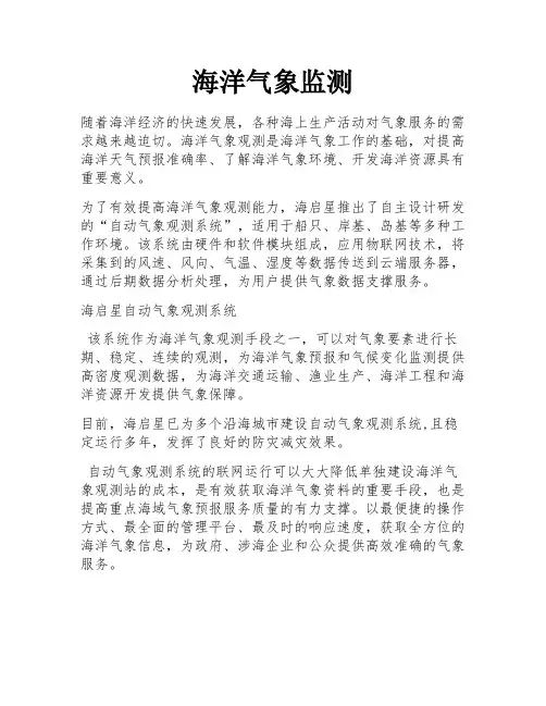 海洋气象监测