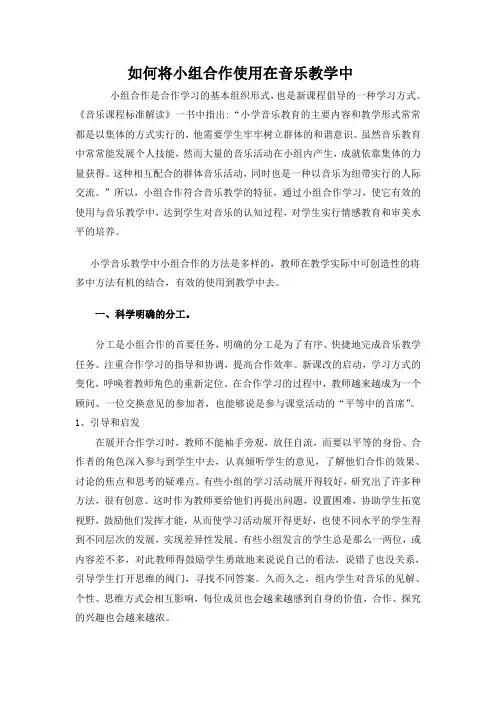 如何将小组合作运用在音乐教学中