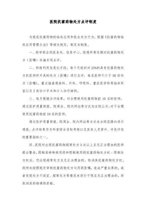 医院抗菌药物处方点评制度