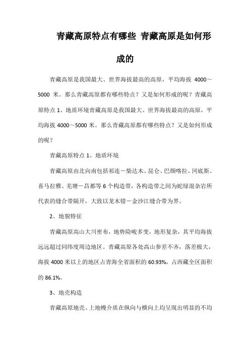 青藏高原特点有哪些青藏高原是如何形成的