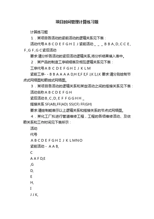 项目时间管理计算练习题