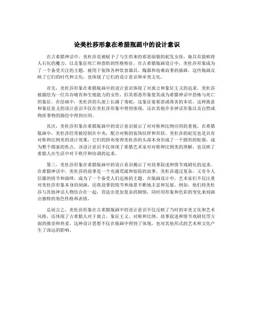 论美杜莎形象在希腊瓶画中的设计意识