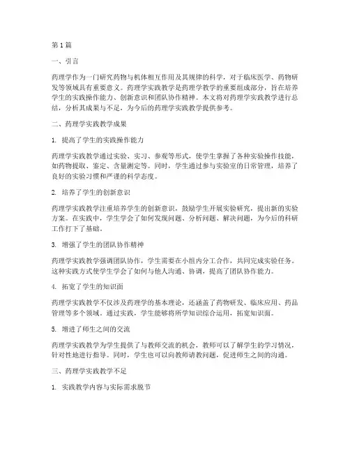 药理学实践教学总结(2篇)
