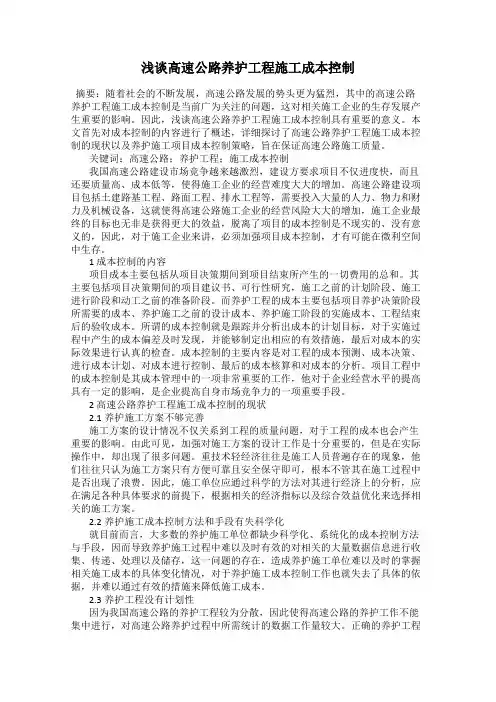 浅谈高速公路养护工程施工成本控制