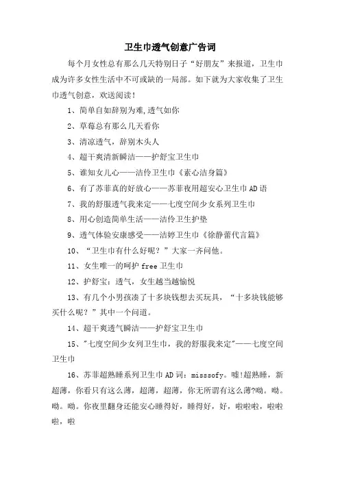 卫生巾透气创意广告词.doc