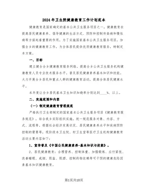 2024年卫生院健康教育工作计划范本（七篇）