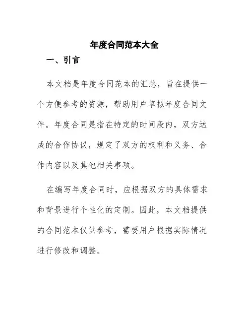 年度合同范本大全