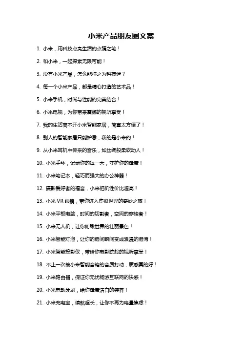 小米产品朋友圈文案