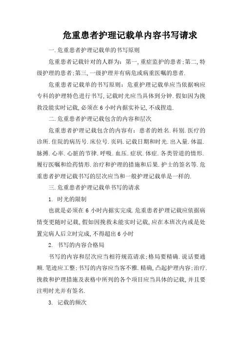 危重患者护理记录单内容及书写要求