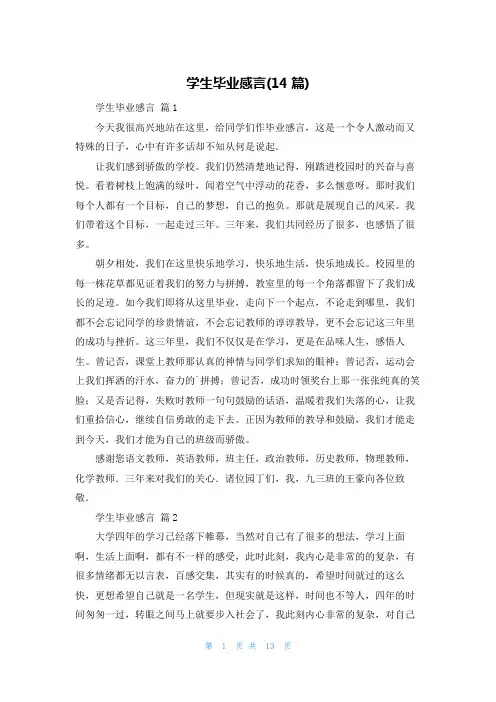 学生毕业感言(14篇)
