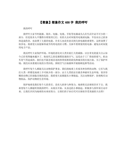 【想象】想象作文400字 我的呼吁