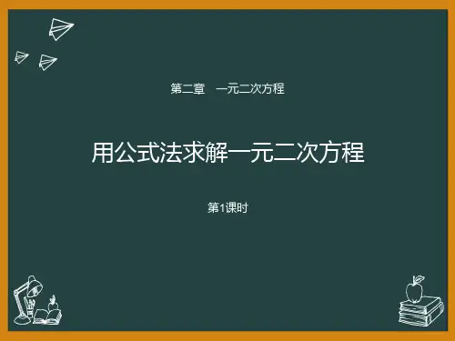 北师大版初中九年级上册数学课件 《用公式法求解一元二次方程》一元二次方程PPT课件1(第1课时)