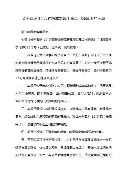 关于新场12万吨粮库新建工程项目项建书的批复