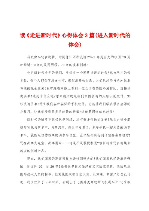 读《走进新时代》心得体会3篇(进入新时代的体会)