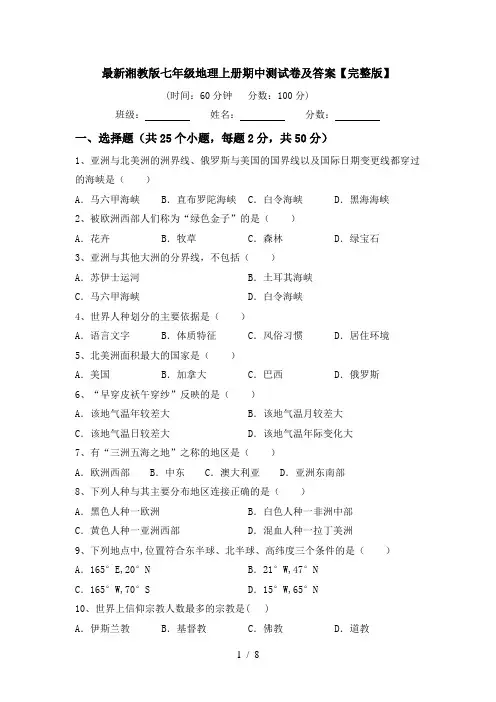 最新湘教版七年级地理上册期中测试卷及答案【完整版】