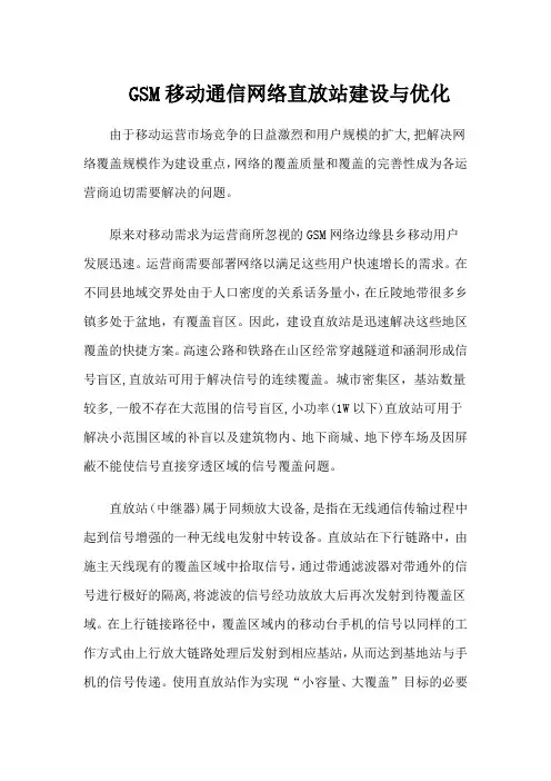 移动通信网络直放站建设与优化