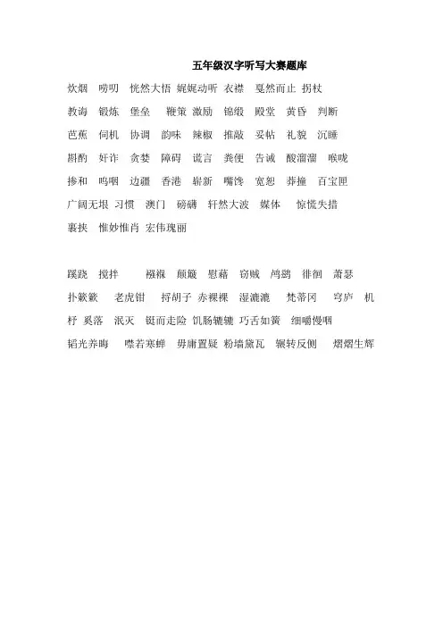 五年级汉字听写大赛题库