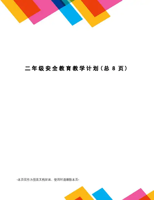 二年级安全教育教学计划