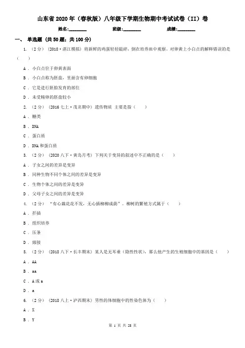 山东省2020年(春秋版)八年级下学期生物期中考试试卷(II)卷