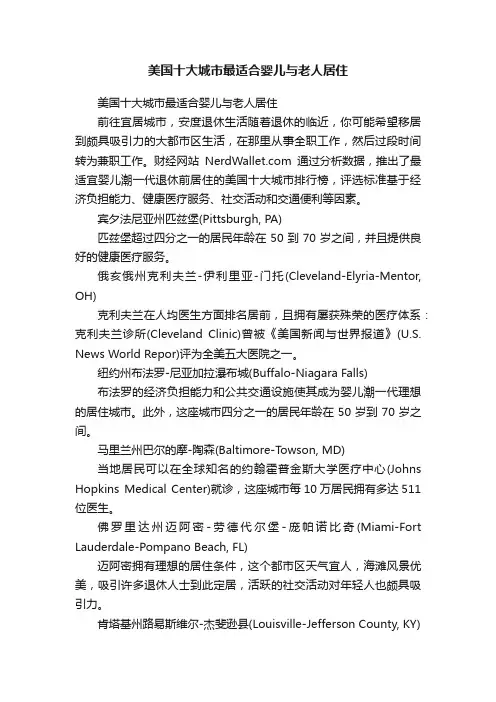 美国十大城市最适合婴儿与老人居住