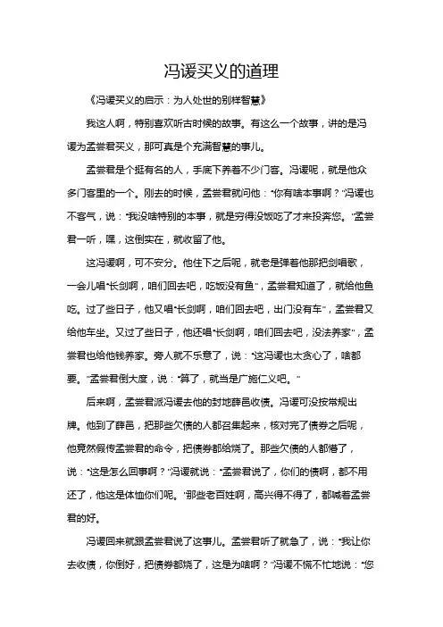 冯谖买义的道理