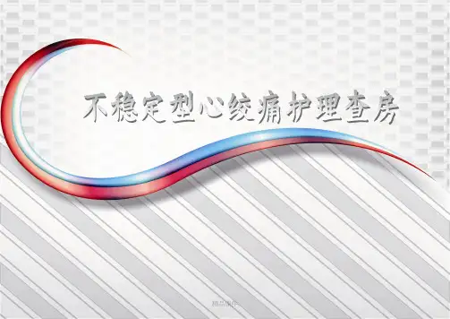 不稳定型心绞痛护理查房