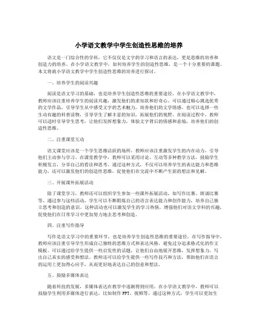 小学语文教学中学生创造性思维的培养