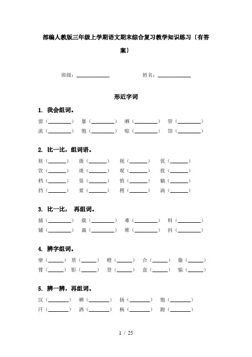 部编人教版三年级上学期语文期末综合复习教学知识练习〔有答案〕