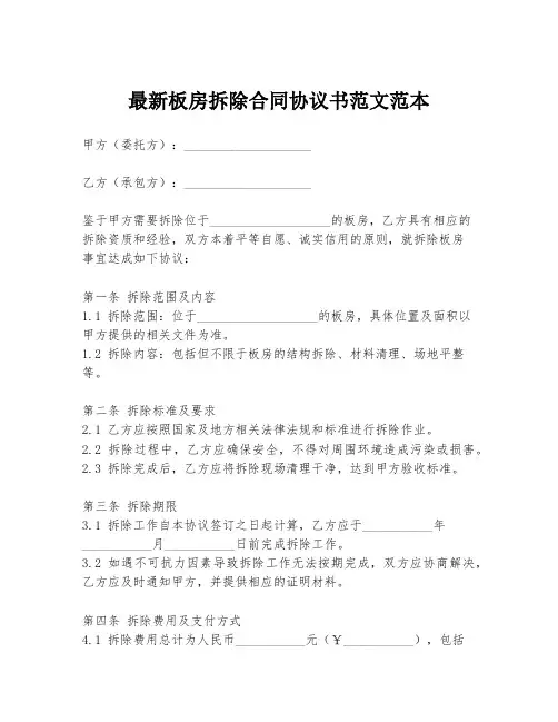最新板房拆除合同协议书范文范本