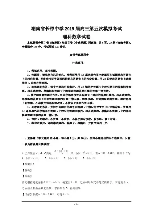 湖南省长郡中学2019届高三第五次模拟考试数学(理科)试题