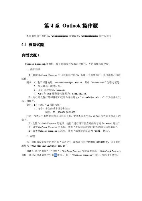 教程4 第4章 Outlook操作题