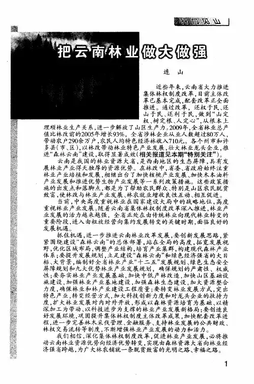 把云南林业做大做强
