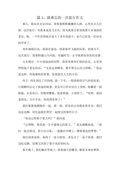 最难忘的一次旅行作文精选10篇