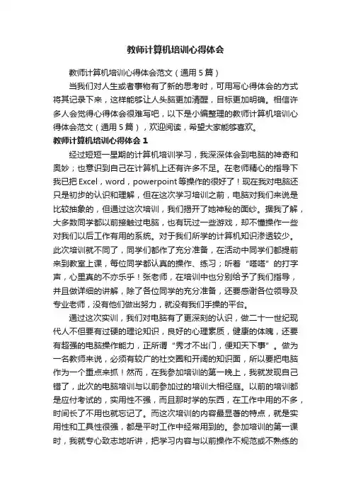 教师计算机培训心得体会范文（通用5篇）