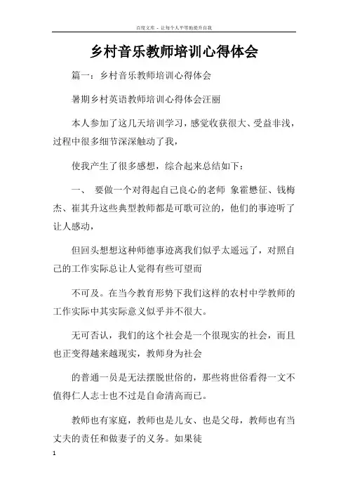 乡村音乐教师培训心得体会