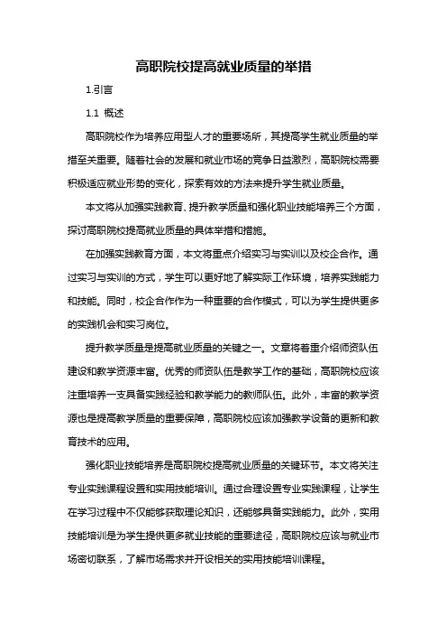 高职院校提高就业质量的举措