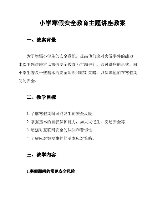 小学寒假安全教育主题讲座教案
