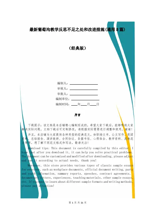 最新葡萄沟教学反思不足之处和改进措施(通用8篇)