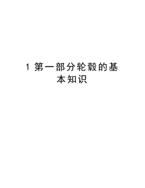 最新1第一部分轮毂的基本知识汇总